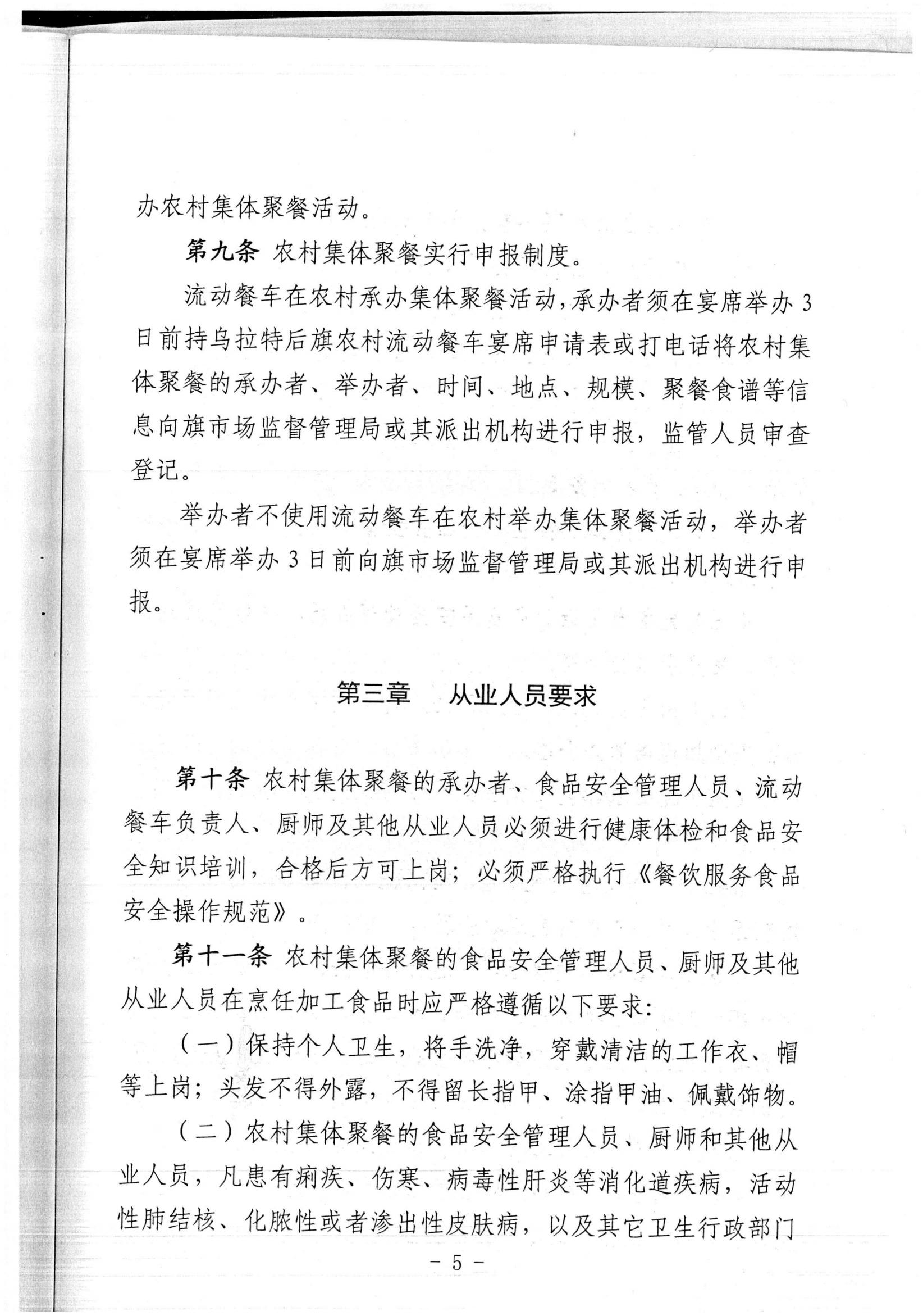 乌拉特后旗农村、牧区集体聚餐食品安全管理办法_03.jpg