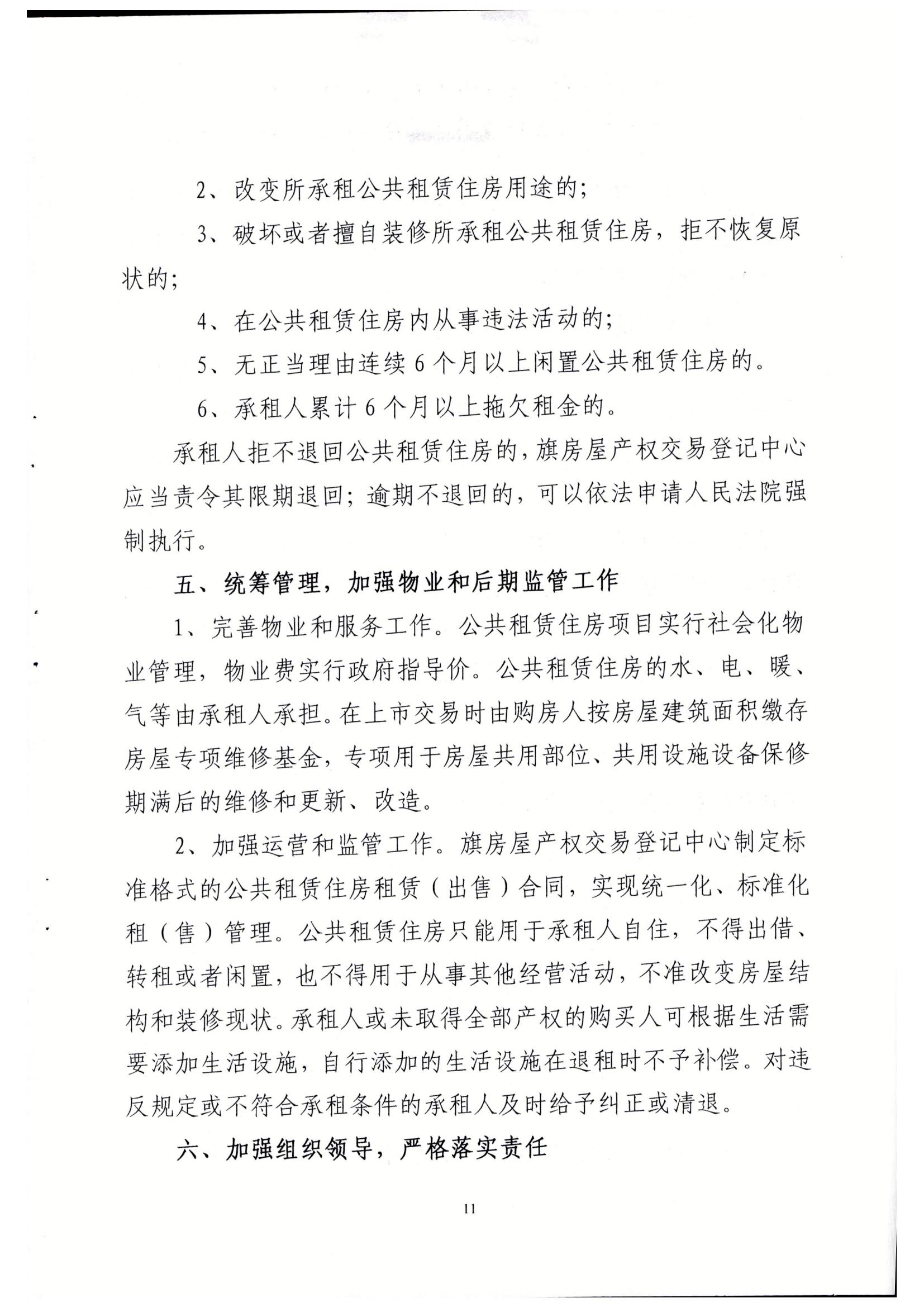 乌政办发【2015】53号_关于印发乌后旗廉租住房和公共租赁住房并轨运行管理实施意见的通知%0A_10.jpg