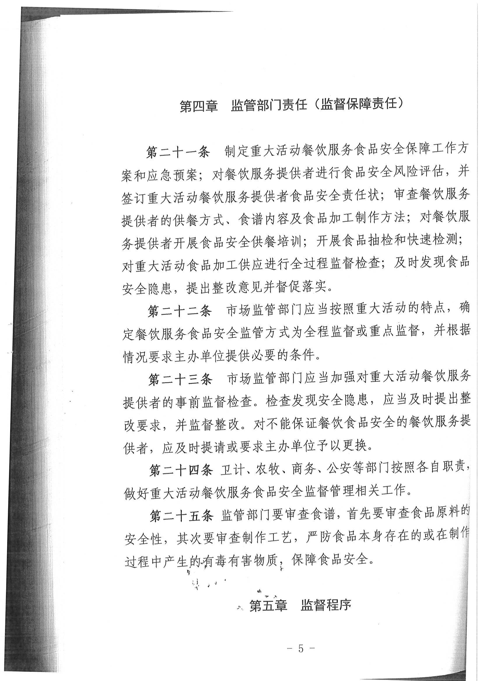 乌拉特后旗重大活动餐饮服务食品安全监督管理规范实施办法、乌拉特后旗食品药品安全工作评议考核办法_04.jpg