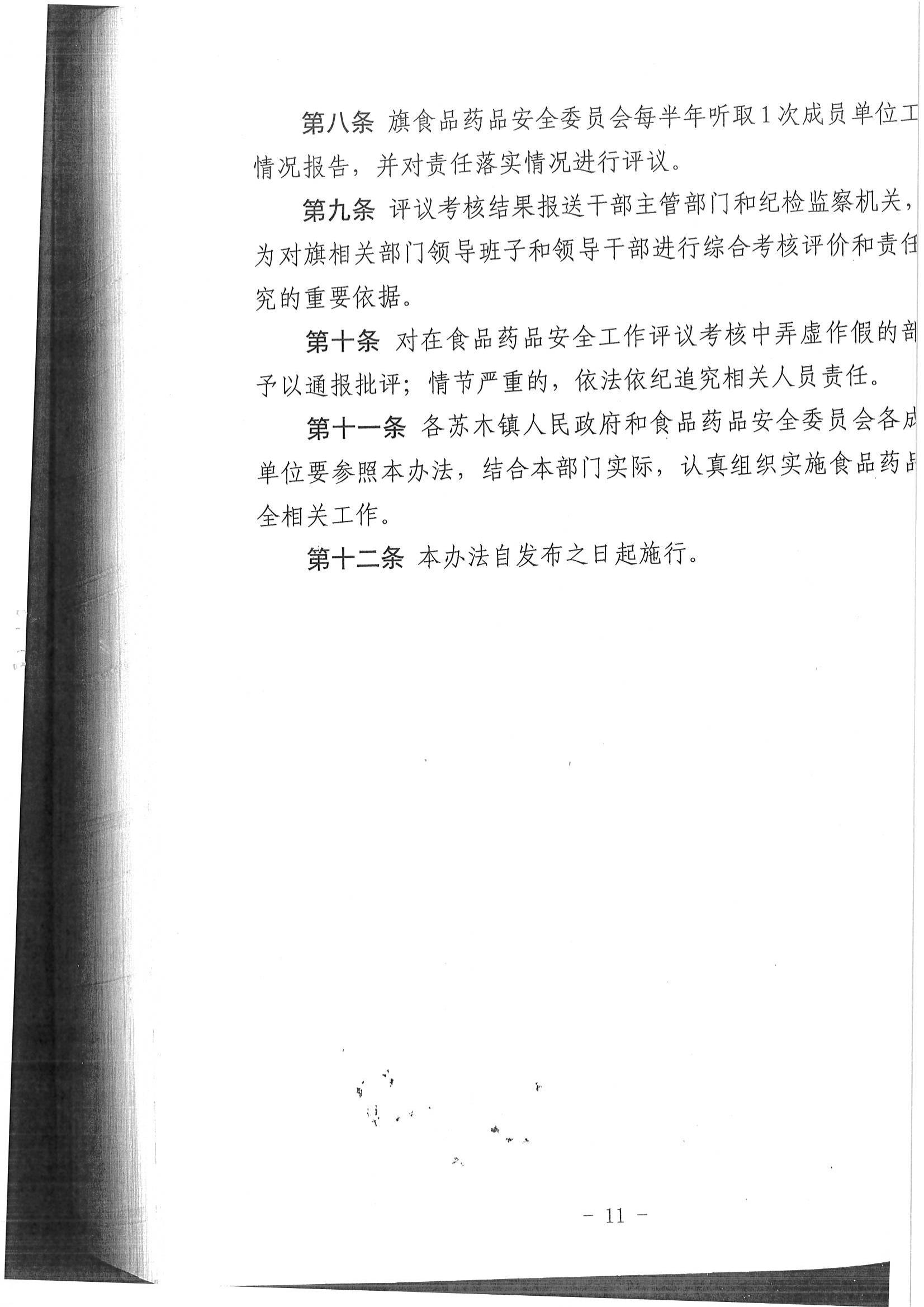 乌拉特后旗重大活动餐饮服务食品安全监督管理规范实施办法、乌拉特后旗食品药品安全工作评议考核办法_10.jpg