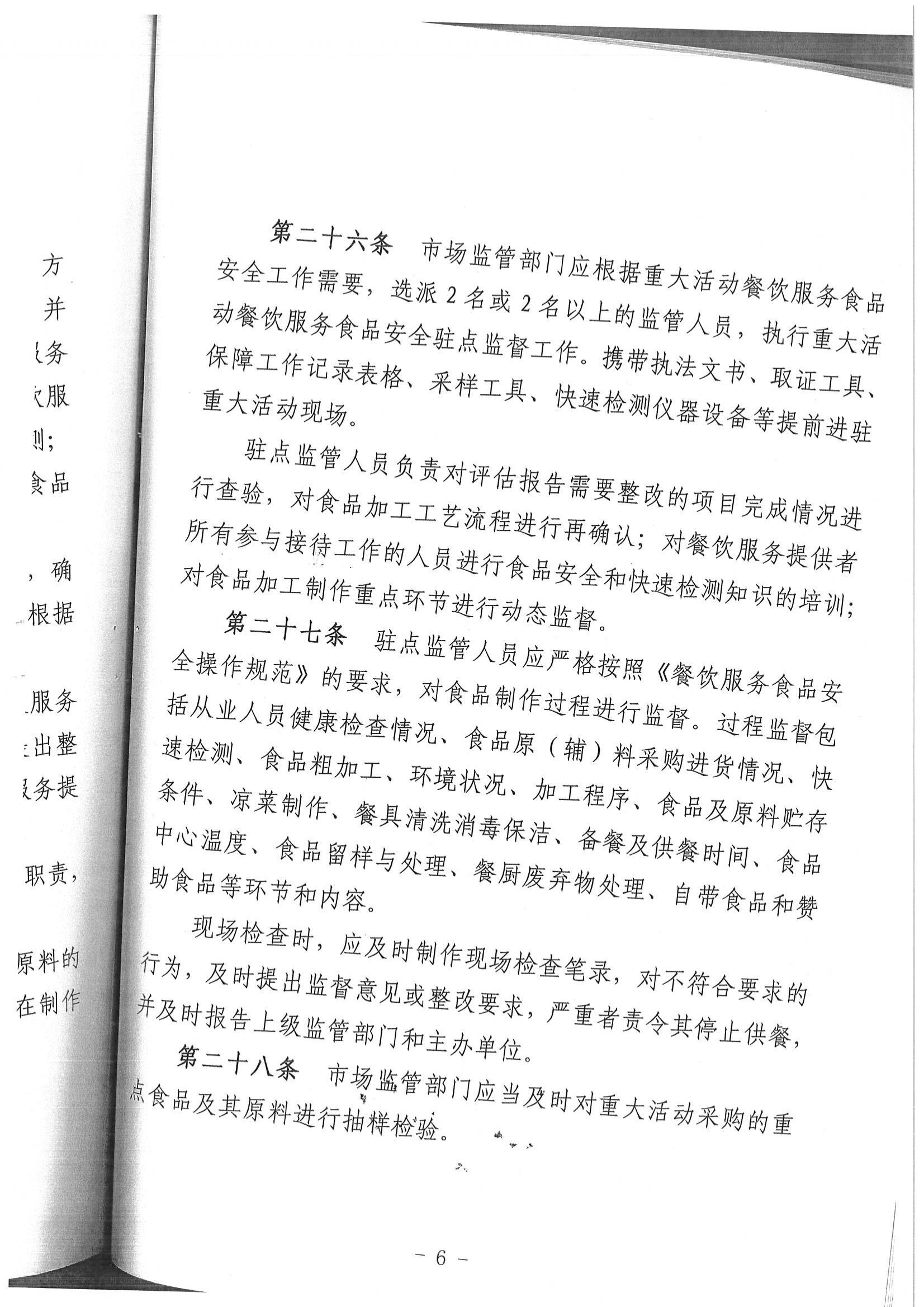乌拉特后旗重大活动餐饮服务食品安全监督管理规范实施办法、乌拉特后旗食品药品安全工作评议考核办法_05.jpg