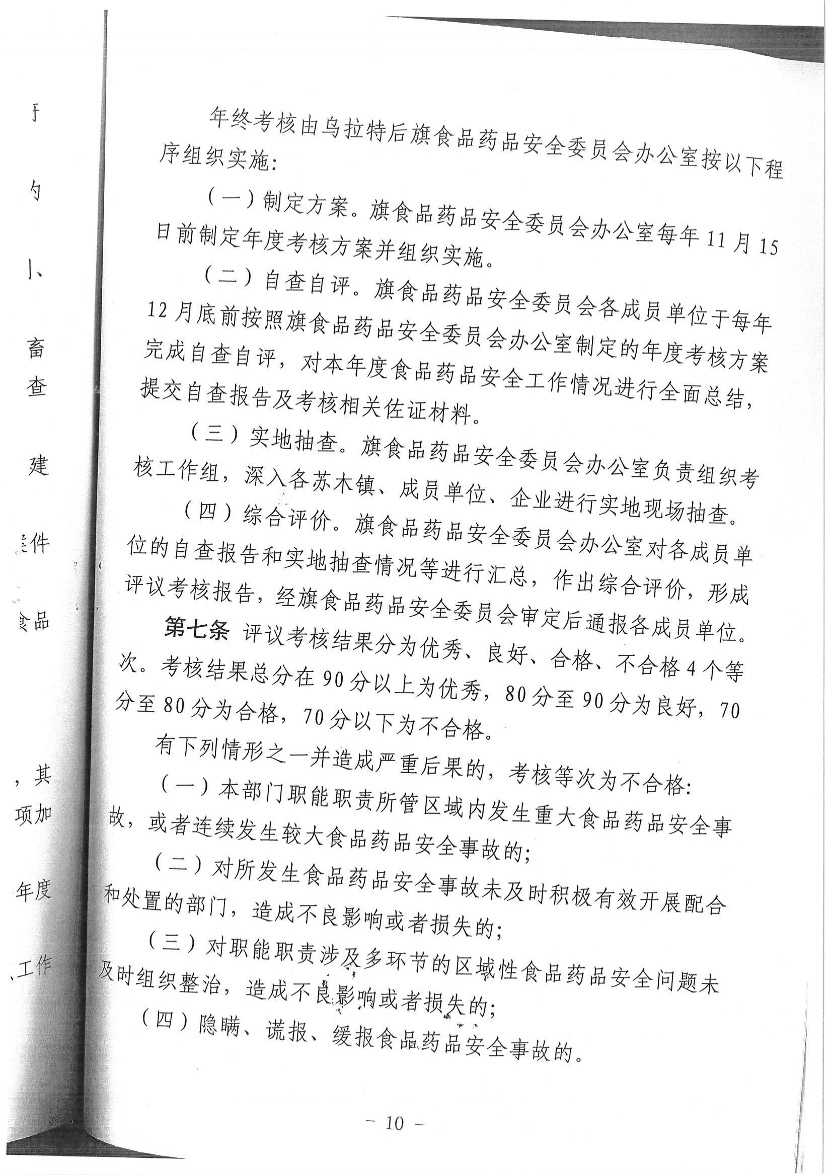 乌拉特后旗重大活动餐饮服务食品安全监督管理规范实施办法、乌拉特后旗食品药品安全工作评议考核办法_09.jpg