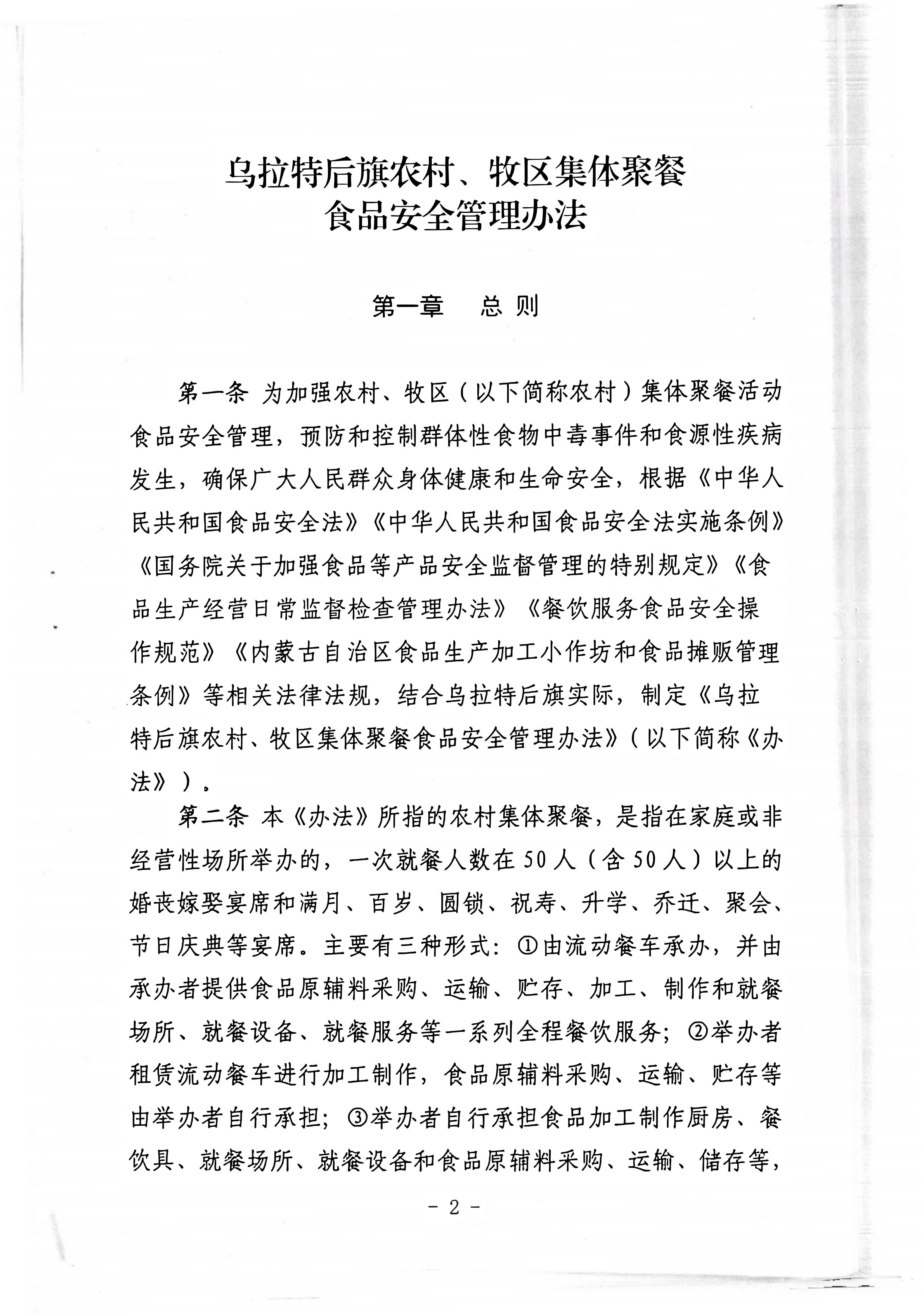 关于印发《乌拉特后旗农村、牧区集体聚餐食品安全管理办法》的通知_02.jpg