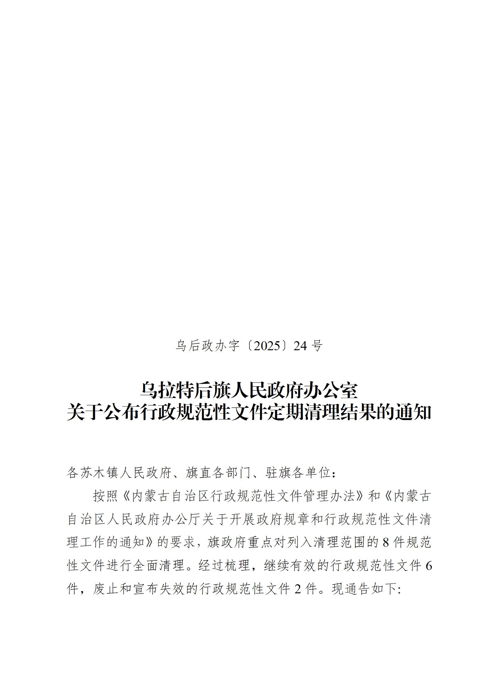 乌拉特后旗人民政府办公室关于公布行政规范性文件定期清理结果的通知(2)_01.jpg