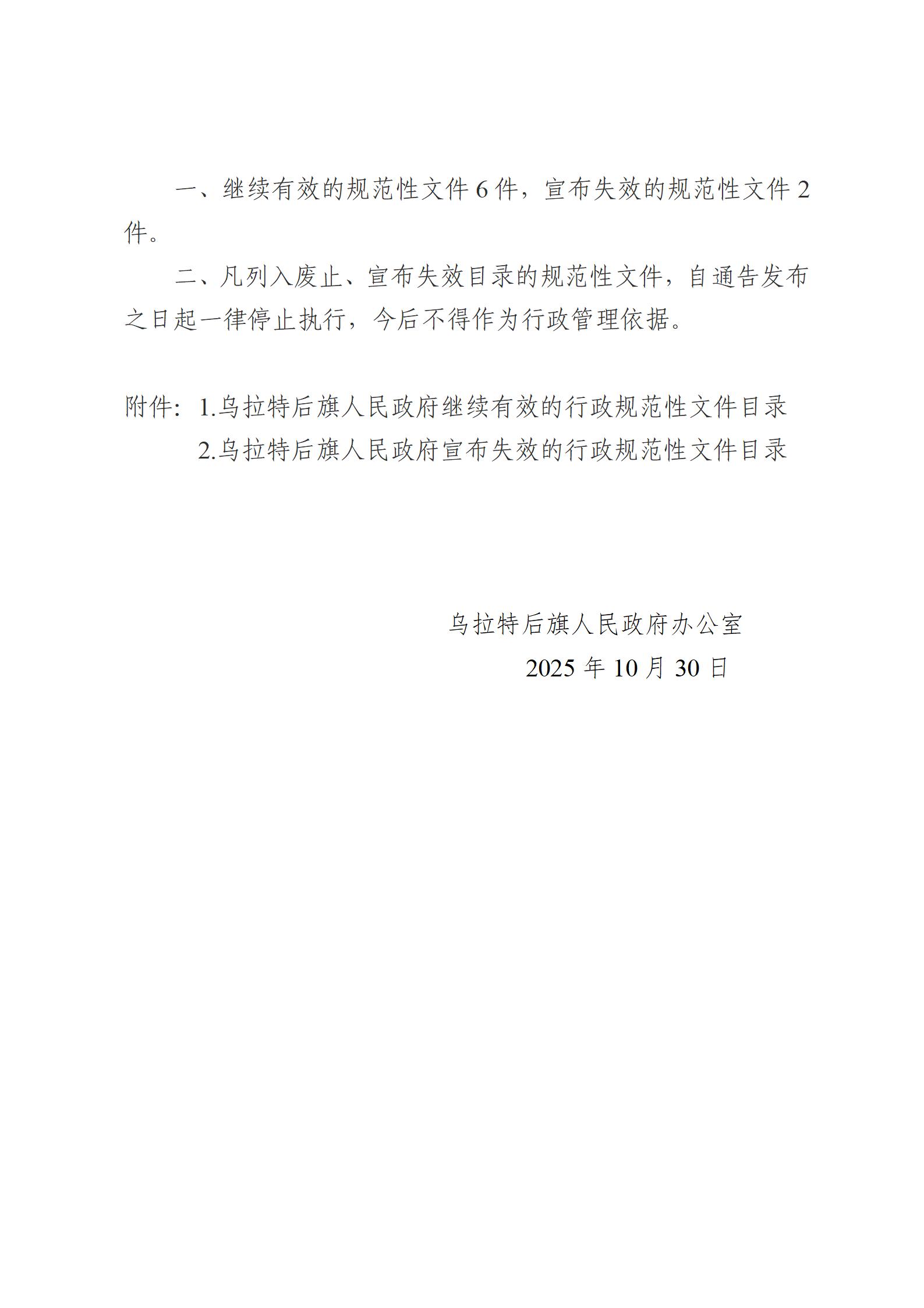 乌拉特后旗人民政府办公室关于公布行政规范性文件定期清理结果的通知(2)_02.jpg