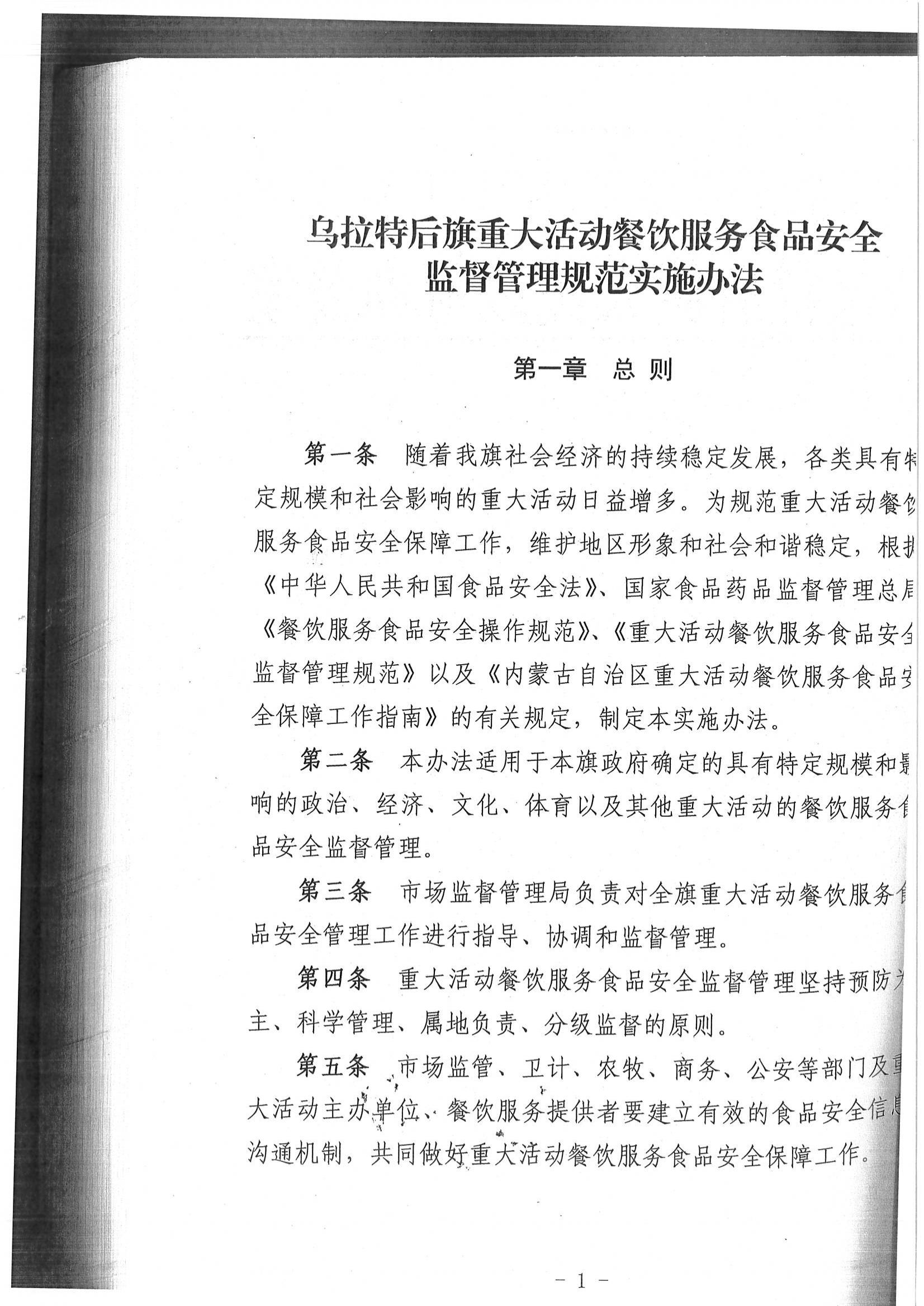 乌拉特后旗重大活动餐饮服务食品安全监督管理规范实施办法、乌拉特后旗食品药品安全工作评议考核办法_00.jpg