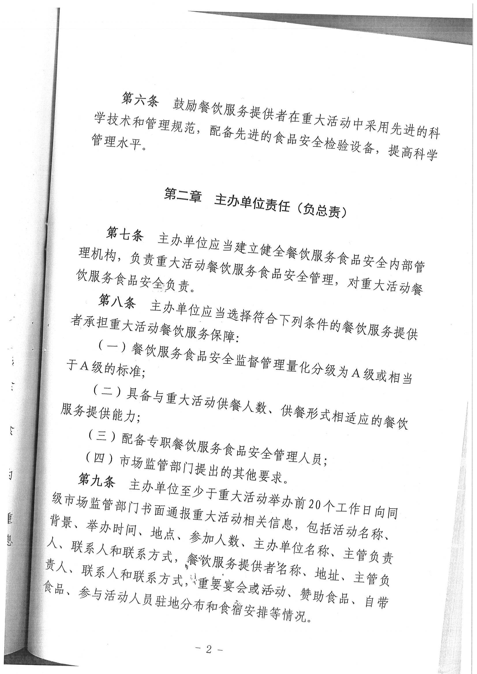 乌拉特后旗重大活动餐饮服务食品安全监督管理规范实施办法、乌拉特后旗食品药品安全工作评议考核办法_01.jpg