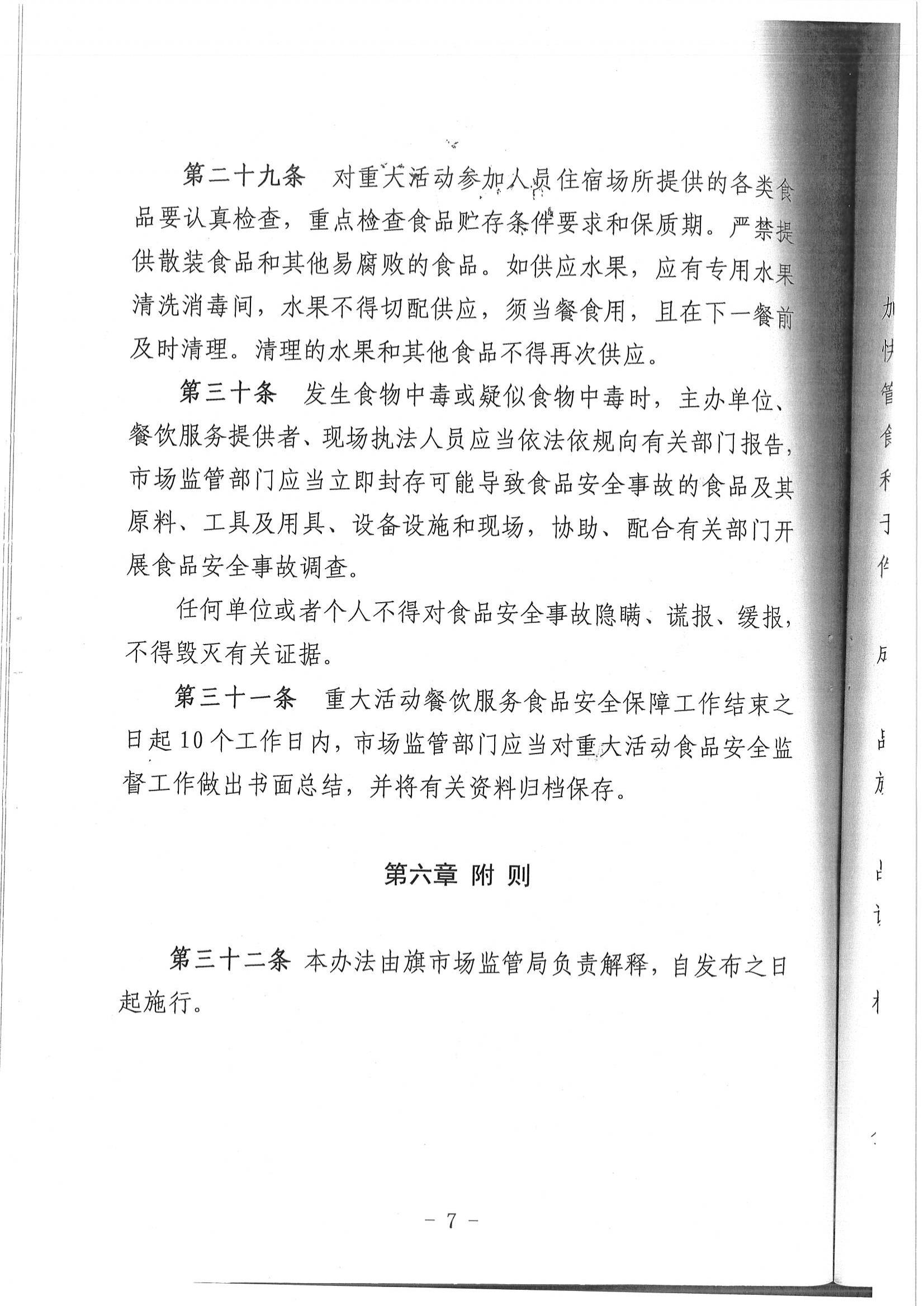 乌拉特后旗重大活动餐饮服务食品安全监督管理规范实施办法、乌拉特后旗食品药品安全工作评议考核办法_06.jpg