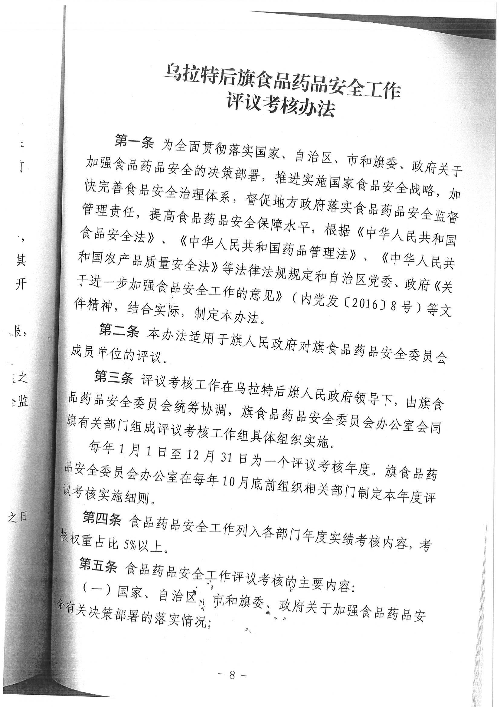 乌拉特后旗重大活动餐饮服务食品安全监督管理规范实施办法、乌拉特后旗食品药品安全工作评议考核办法_07.jpg