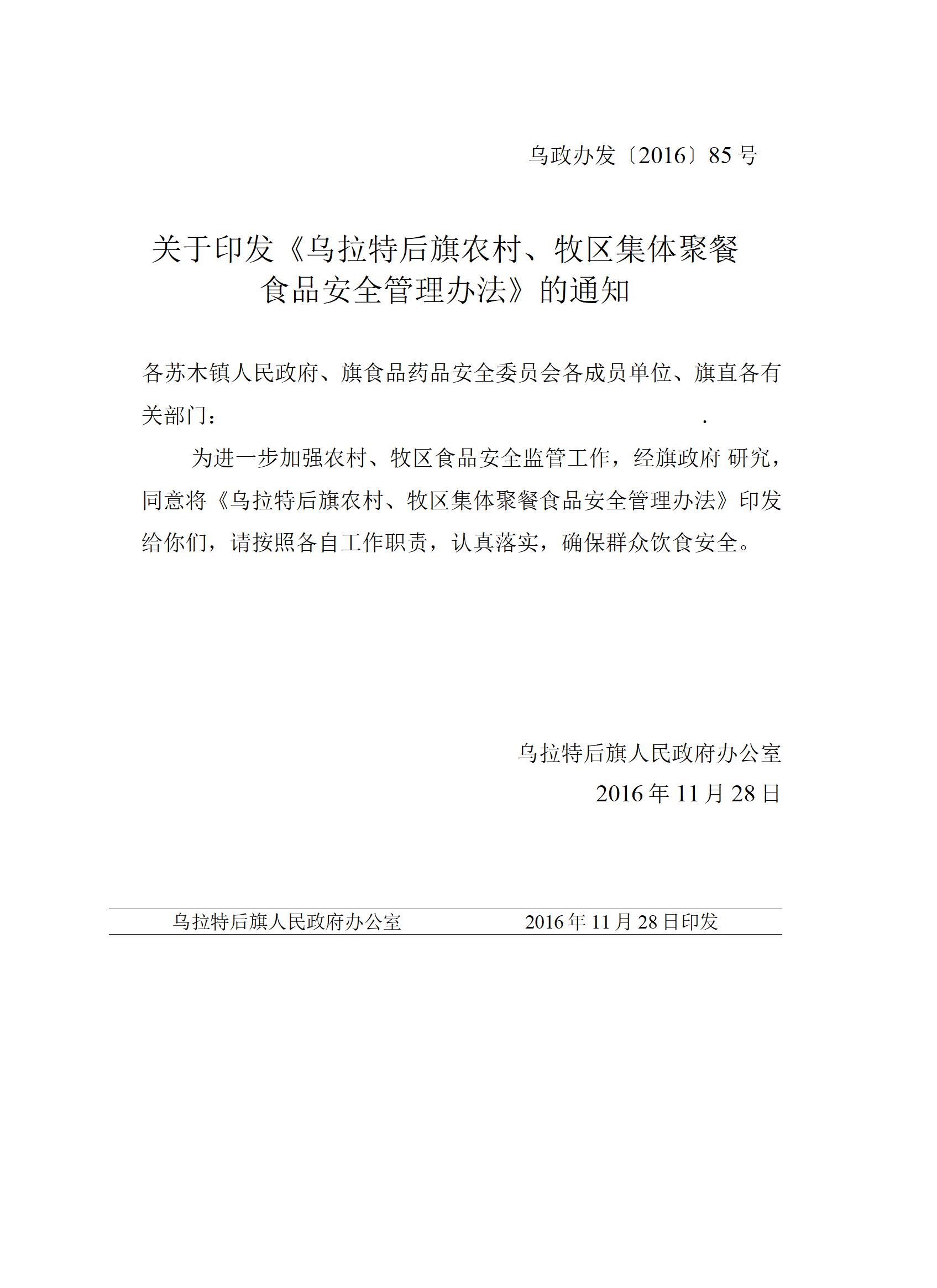 关于印发《乌拉特后旗农村、牧区集体聚餐食品安全管理办法》的通知_01.jpg