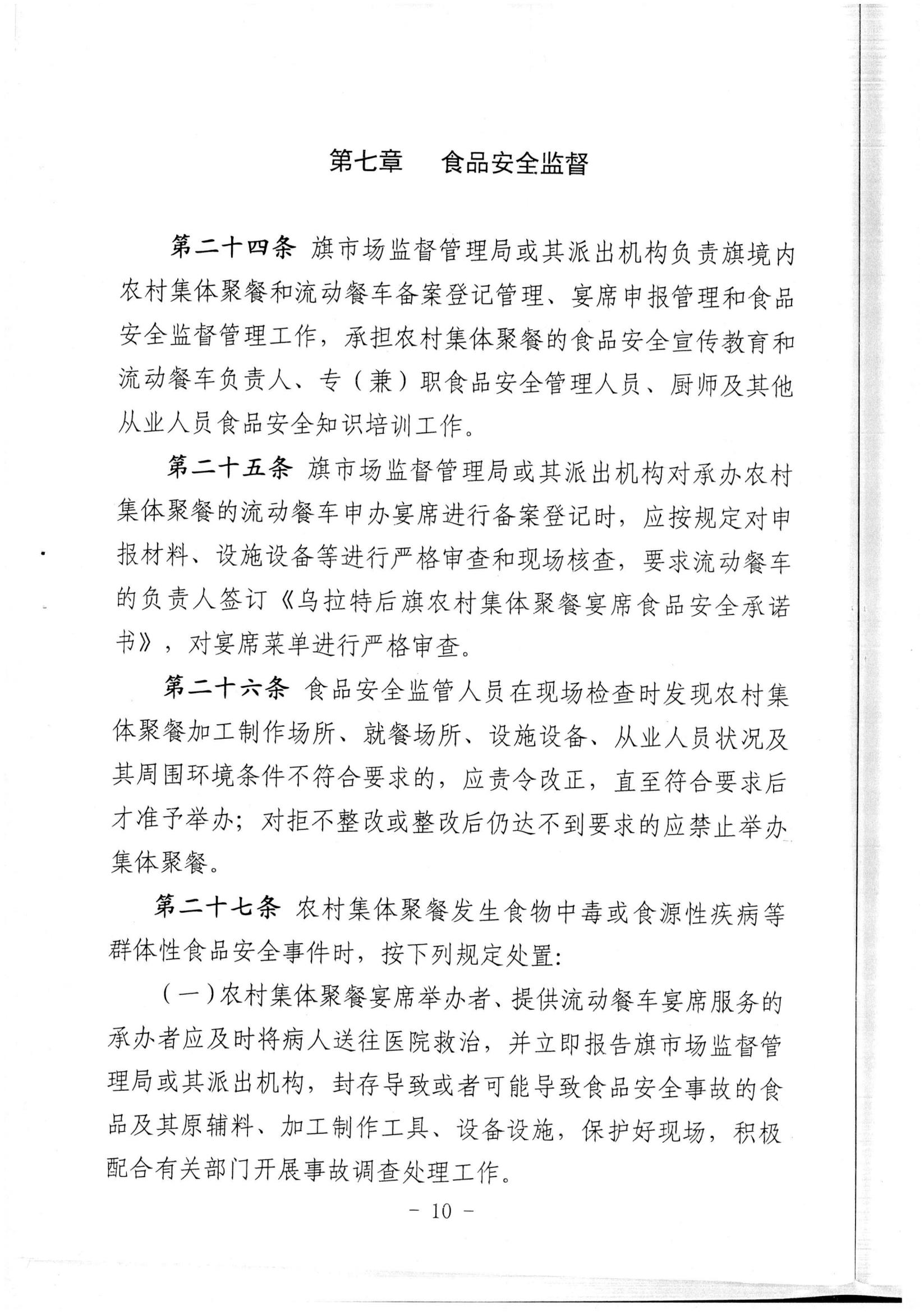 乌拉特后旗农村、牧区集体聚餐食品安全管理办法_08.jpg