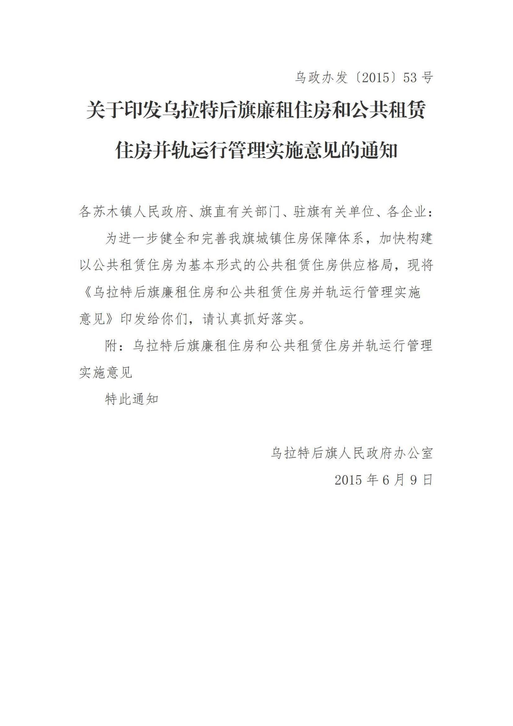 乌政办发【2015】53号_关于印发乌后旗廉租住房和公共租赁住房并轨运行管理实施意见的通知%0A_00.jpg