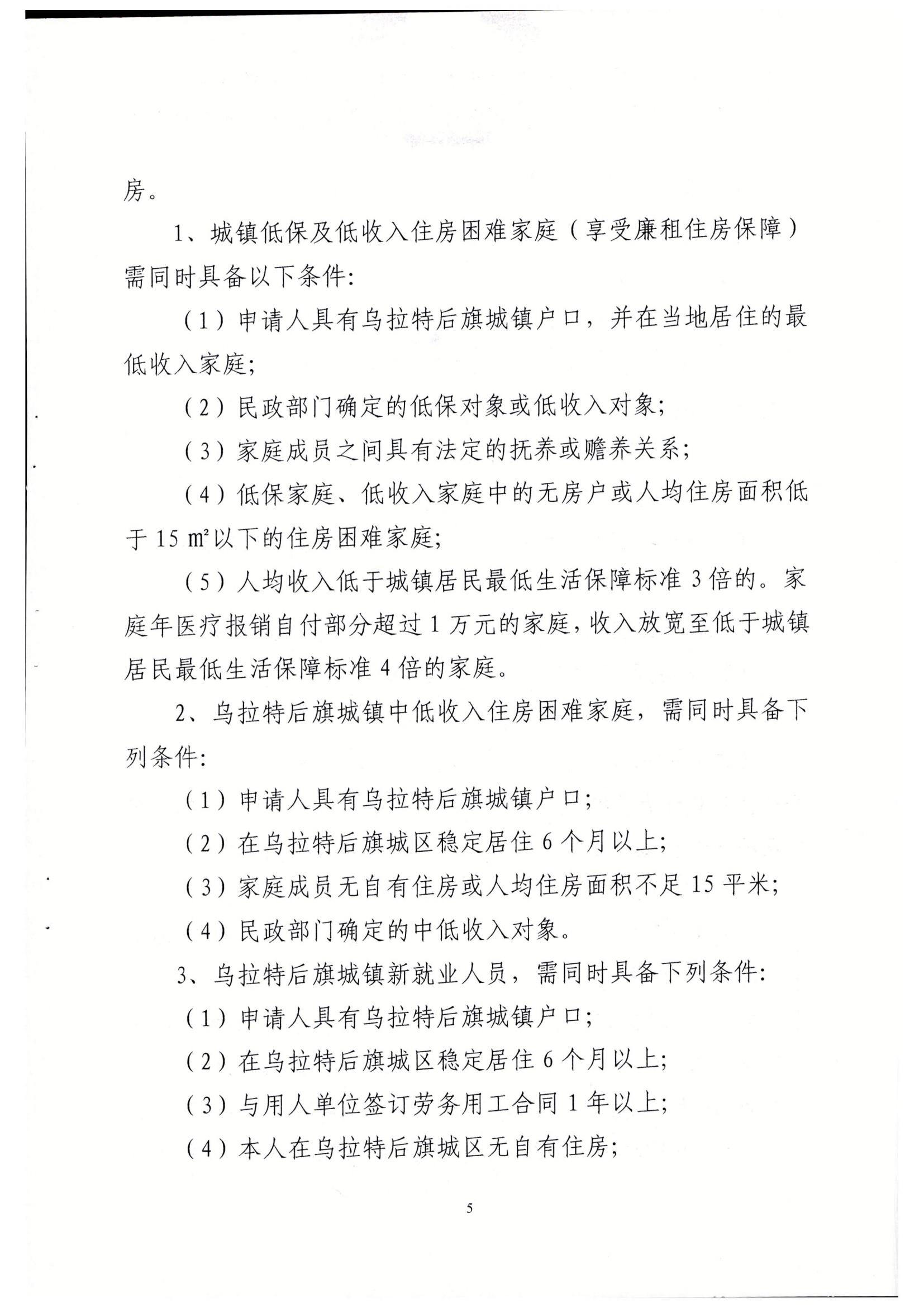 乌政办发【2015】53号_关于印发乌后旗廉租住房和公共租赁住房并轨运行管理实施意见的通知%0A_04.jpg