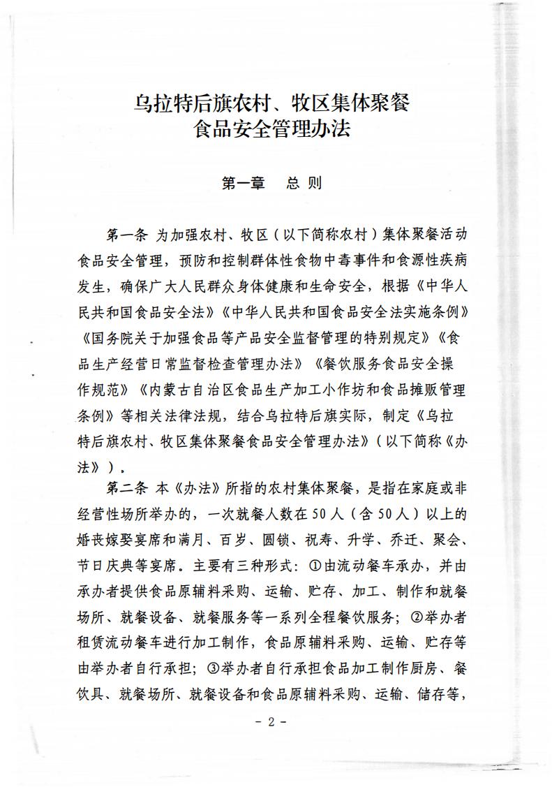 关于印发《乌拉特后旗农村、牧区集体聚餐食品安全管理办法》的通知_02.jpg