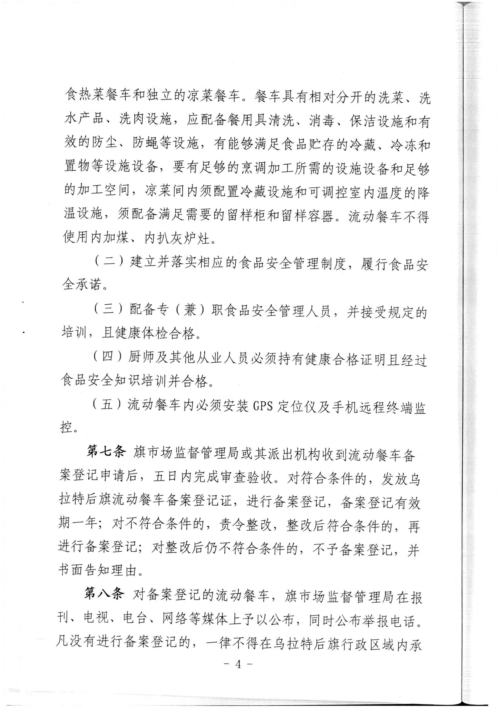 乌拉特后旗农村、牧区集体聚餐食品安全管理办法_02.jpg