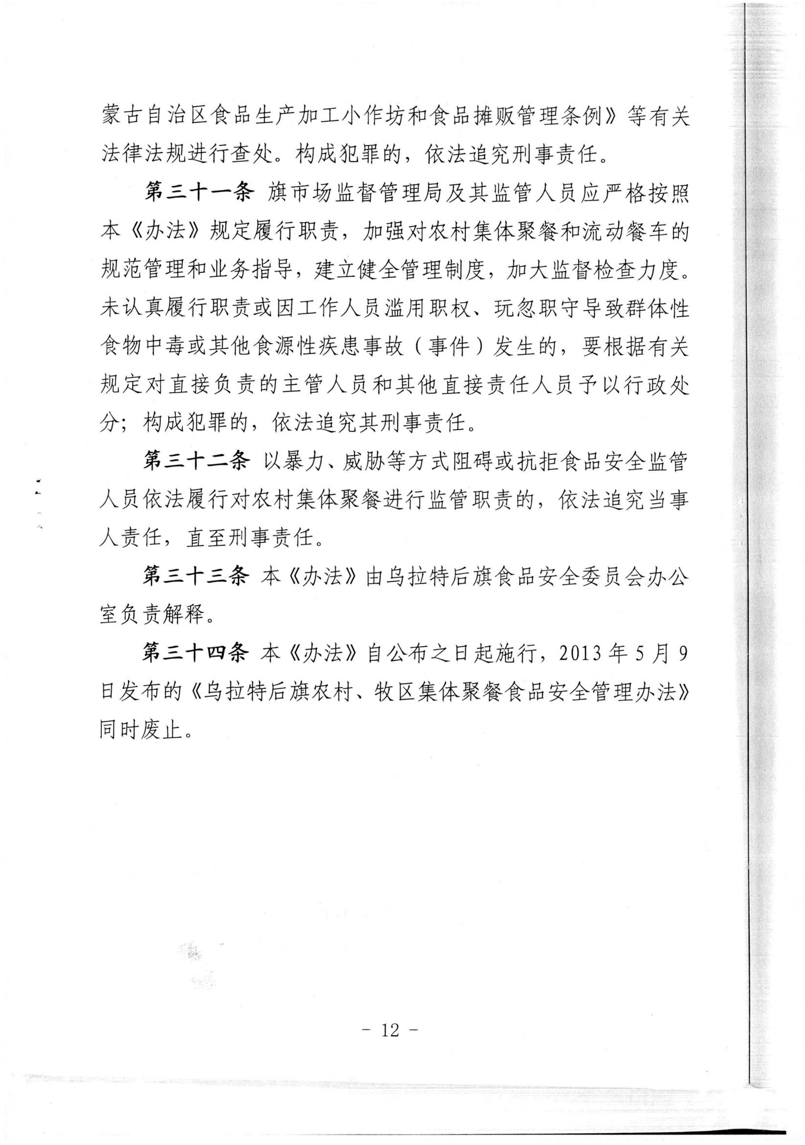 乌拉特后旗农村、牧区集体聚餐食品安全管理办法_10.jpg