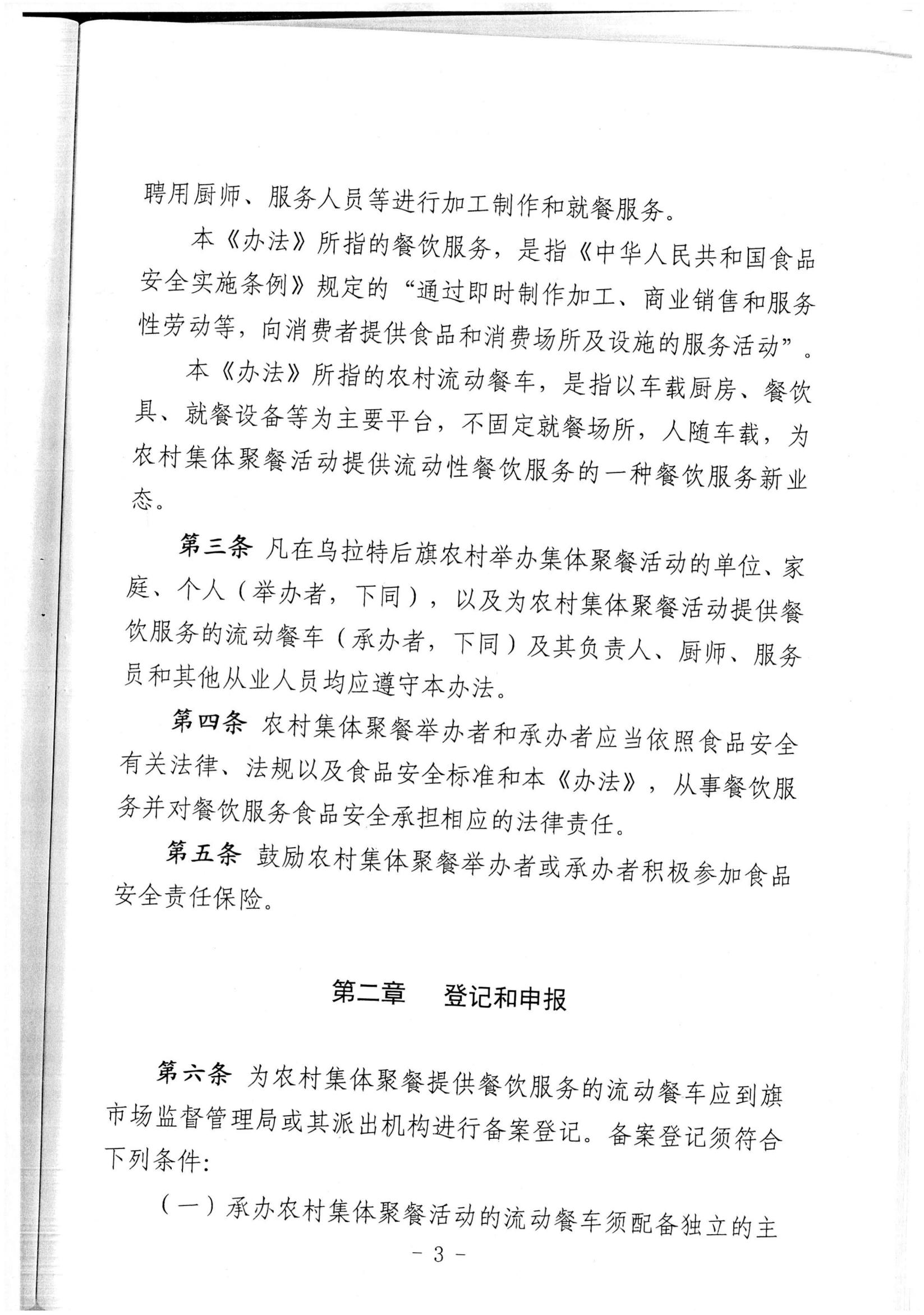 乌拉特后旗农村、牧区集体聚餐食品安全管理办法_01.jpg