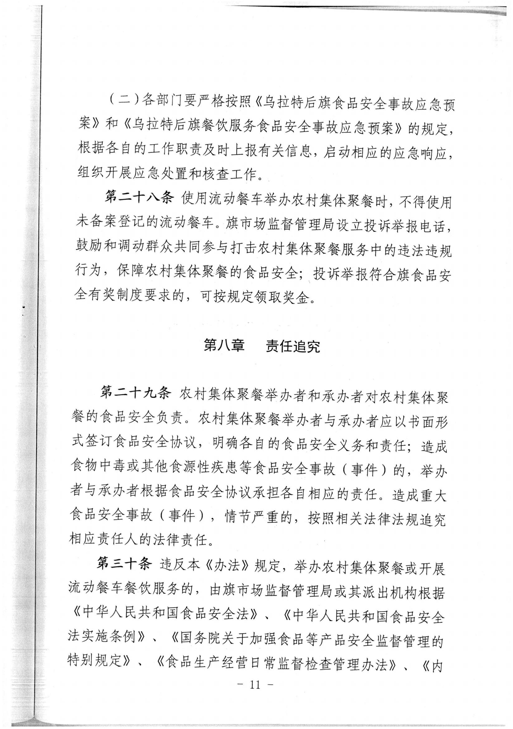 乌拉特后旗农村、牧区集体聚餐食品安全管理办法_09.jpg